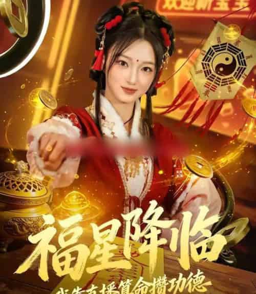 福星降临我靠直播算命攒功德(73集全)刘晓宇&王锦宁-紫橙资源网