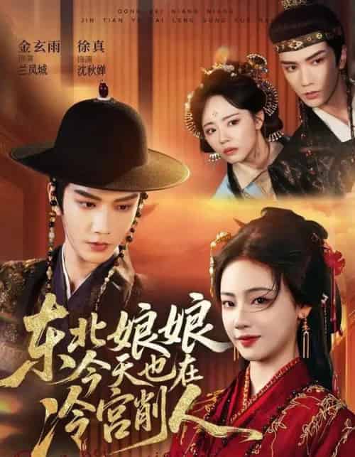 东北娘娘今天也在冷宫削人（75集全）金玄雨＆徐真-紫橙资源网