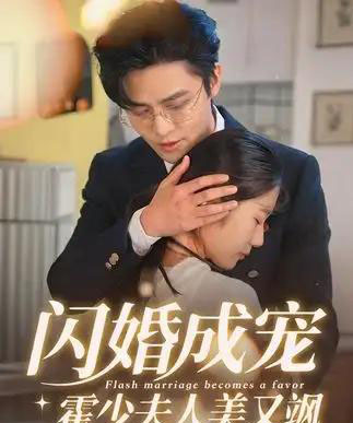 闪婚成宠霍少夫人美又飒-紫橙资源网