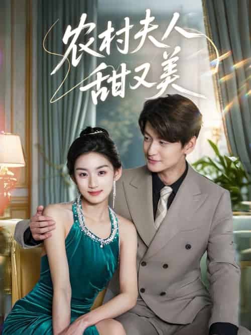 农村夫人甜又美（70集）王典典＆肖涵-紫橙资源网