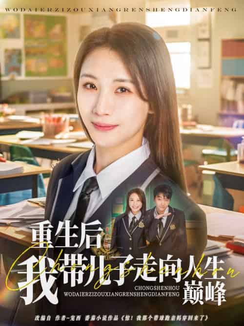 重生后我带儿子走向人生巅峰（80集）刘松涛＆王沁然-紫橙资源网