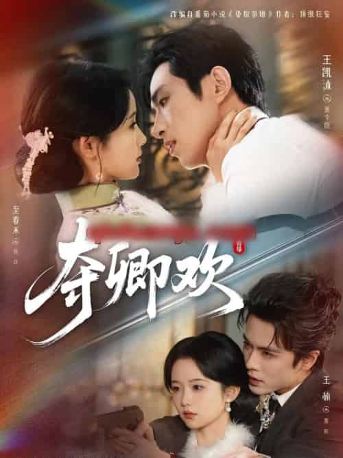 夺卿欢 (83集全)王凯沐&至春禾&王楠-紫橙资源网