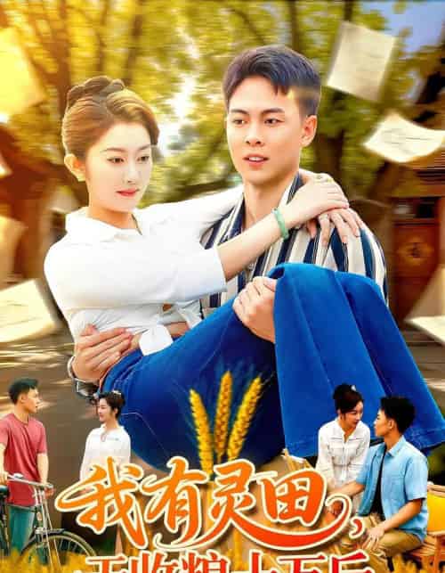 我有灵田，一天收粮十万斤＆我有灵田一天收粮十万斤（96集全）胡程耀＆崔馨心-紫橙资源网