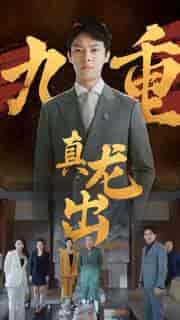 九重真龙出（98集） - 紫橙短剧