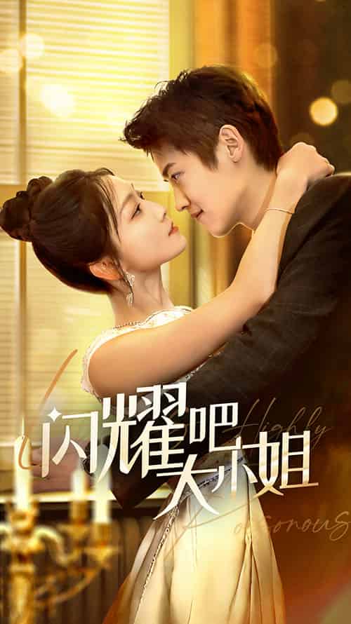 闪耀吧大小姐＆曦光尽染星辰（55集全）茆博文＆仵浩瑄-紫橙资源网