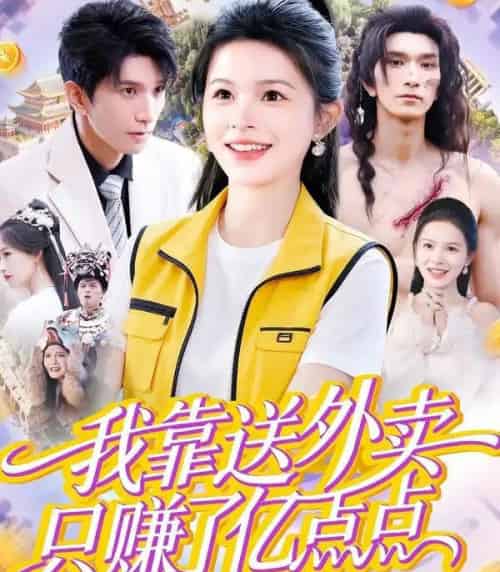 我靠送外卖只赚了亿点点（80集全）彭丹＆赵子雄-紫橙资源网