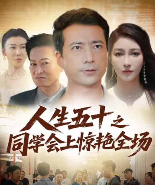 人生五十之同学会上惊艳全场   共42集 - 紫橙短剧