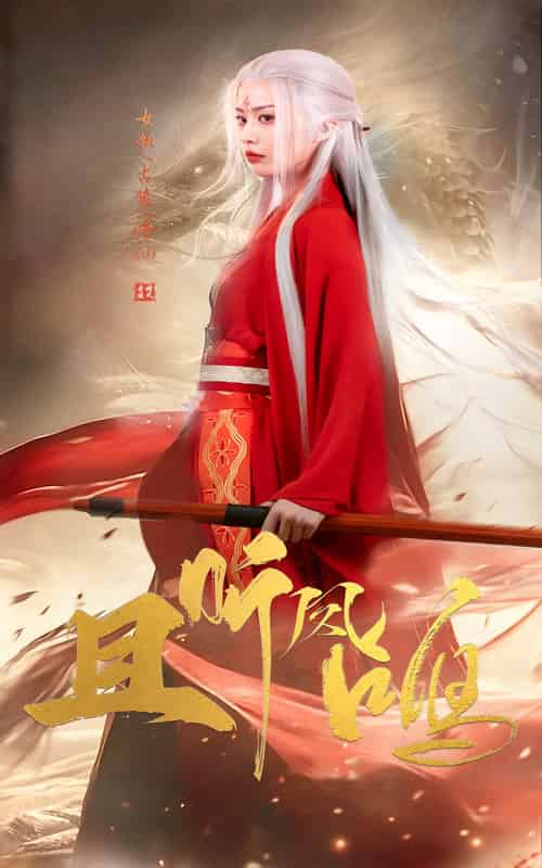 且听凤鸣（68集全）舒瀚＆潘琢玉-紫橙资源网