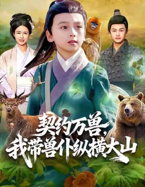 契约万兽，我带兽仆纵横大山（87集全）之之＆李铭睿-紫橙资源网