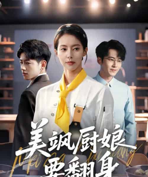 美飒厨娘要翻身(65集)苏嘉欣-紫橙资源网