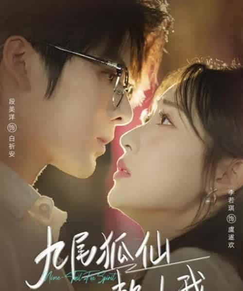 九尾狐仙赖上我(62集全)段美洋&李若琪-紫橙资源网