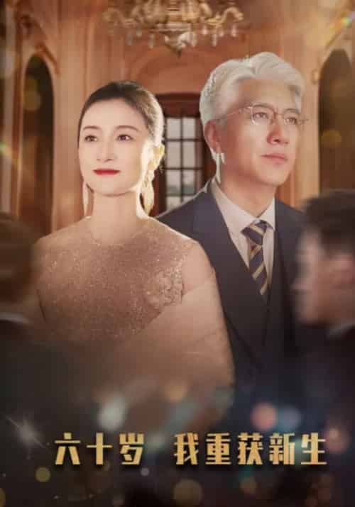 六十岁我重获新生（46集全）陈建荣＆秦文秀 - 紫橙短剧
