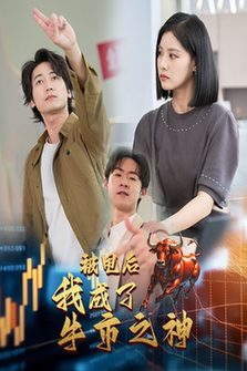 被甩后我成了牛市之神（30集全）-紫橙资源网