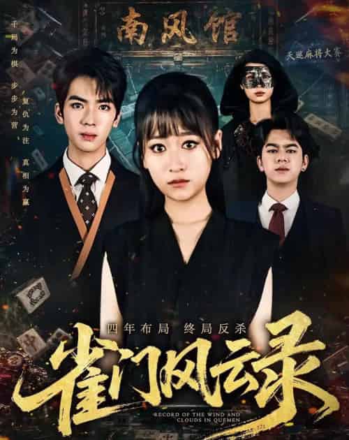雀门风云录（60集全）钱婧睿＆郭诗诚-紫橙资源网