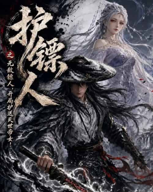护镖人之无敌镖人，开局护送灭世帝女！（94集全）AI-紫橙资源网