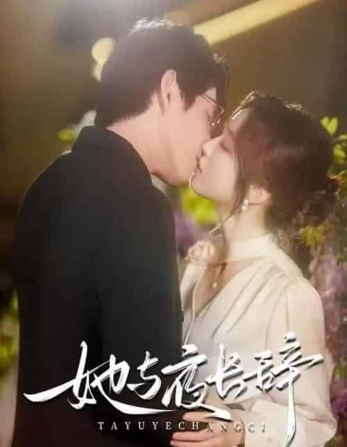 她与夜长辞（80集全）林可汉＆陆元-紫橙资源网