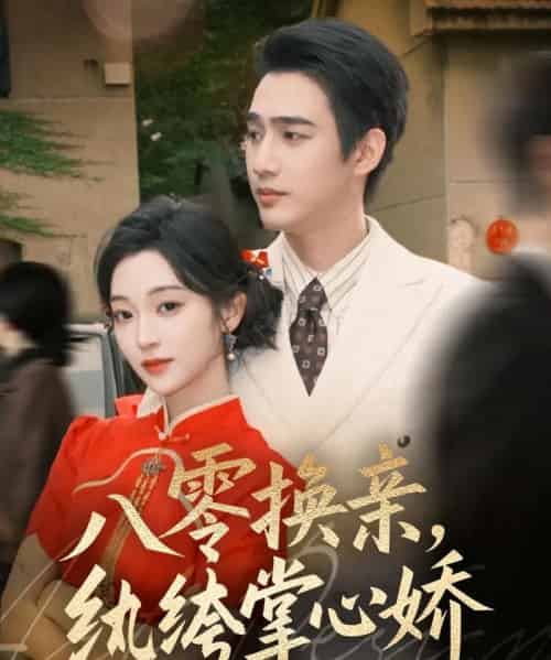 八零换亲，纨绔掌心娇（80集全）孙艺荀＆陈辞-紫橙资源网