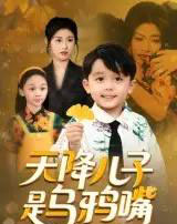 天降儿子是乌鸦嘴（40集）郑继多-紫橙资源网