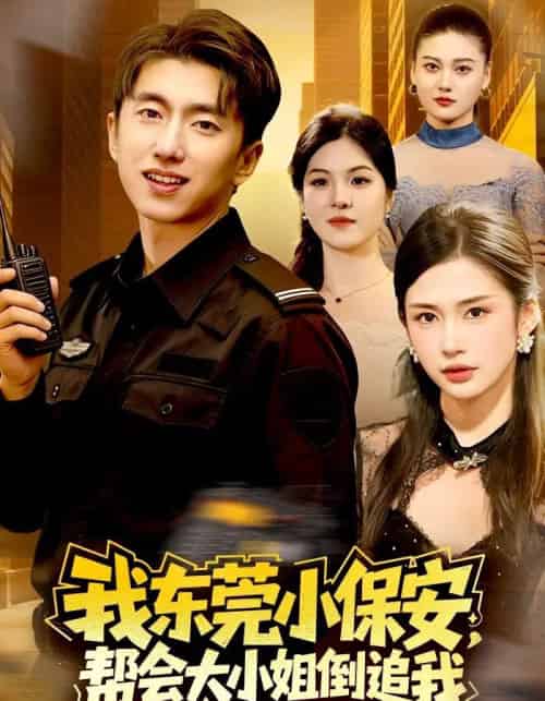 我东莞小保安，帮会大小姐倒追我（115集全）李明蔚＆宫煜铭-紫橙资源网