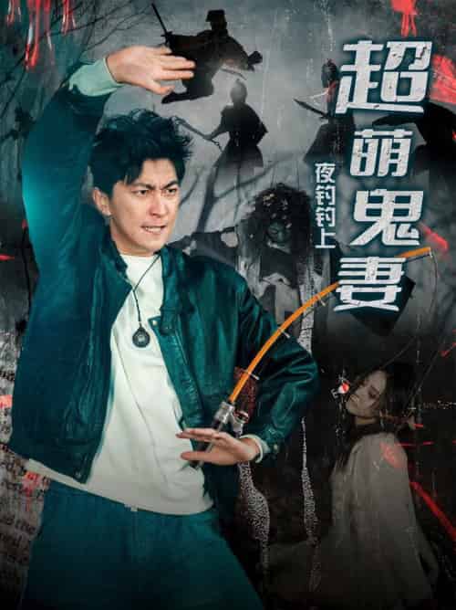 夜钓钓上超萌鬼妻（81集全）许子吟＆李云鹏-紫橙资源网