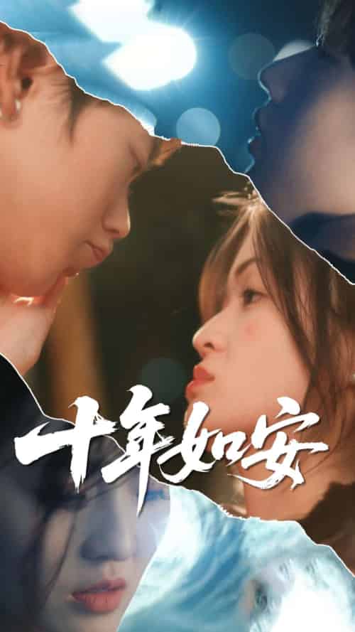 十年如安（30集全）刘灵灿＆张德鑫-紫橙资源网