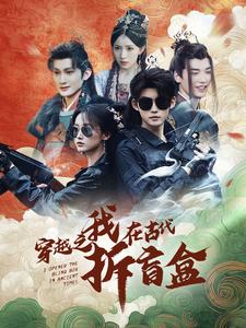 穿越之我在古代拆盲盒(64集全)-紫橙资源网