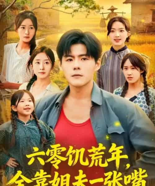 六零饥荒年，全靠姐夫一张嘴（81集全）蔡滟静＆郭建清-紫橙资源网