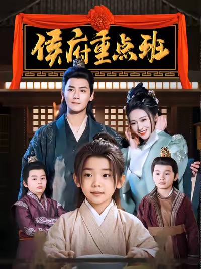 侯府重点班(86集全)曾乙同&胡冬晴-紫橙资源网