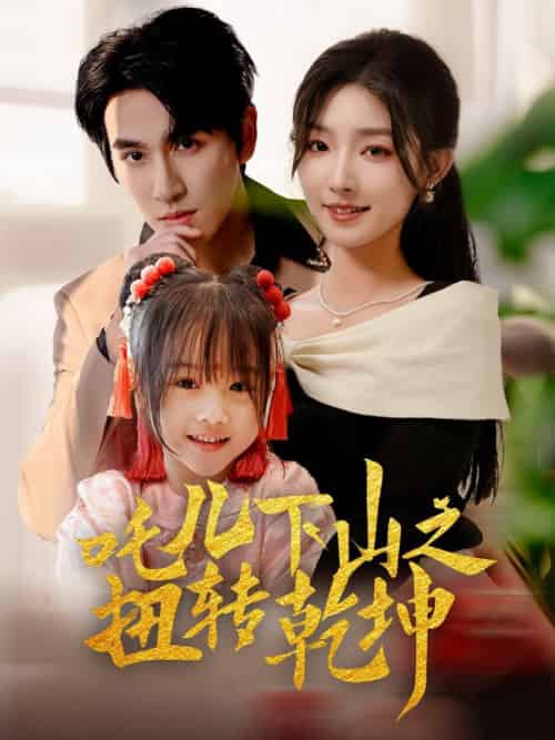 吒儿下山之扭转乾坤（63集全）牛静婕-紫橙资源网