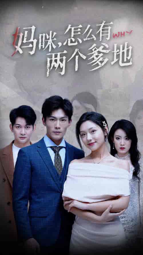妈咪,怎么有两个爹地(70集)-紫橙资源网
