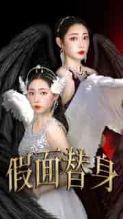 假面替身(30集)-紫橙资源网