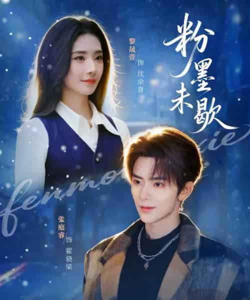 粉墨未歇&余音绕梁(80集全)张庭睿&黎晟萱-紫橙资源网