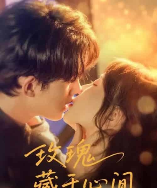 玫瑰藏于心间（60集）时康＆苏语桐-紫橙资源网