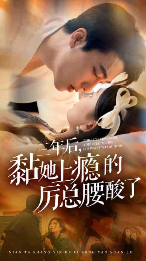 三年后黏她上瘾的厉总腰酸了(82集全)张韫韬&张莹莹-紫橙资源网