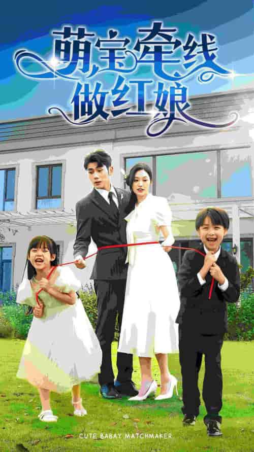 萌宝牵线做红娘（69集） - 紫橙短剧