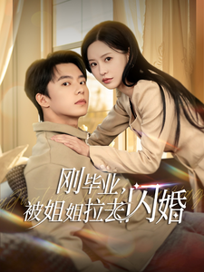 刚毕业被姐姐拉去闪婚（84集全）委佳宁＆陈思澈-紫橙资源网