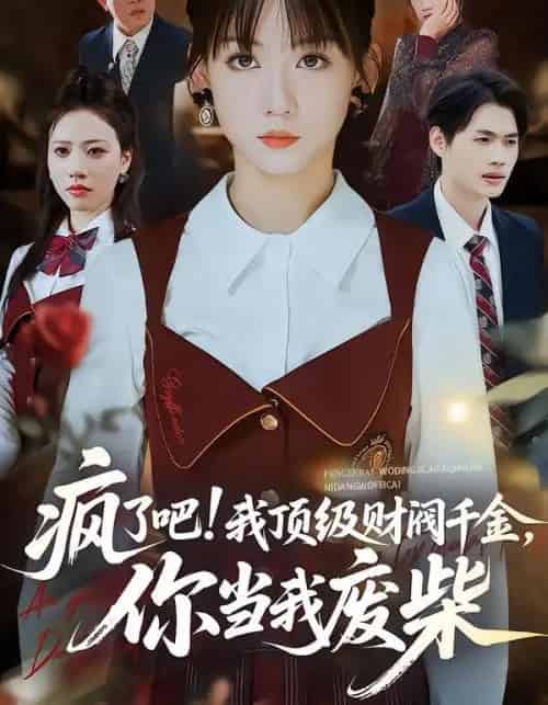 疯了吧！顶级财阀千金，你当我废柴＆疯了吧我顶级财阀千金你当我废柴（57集全）蒋浩杰＆韩忠羽-紫橙资源网