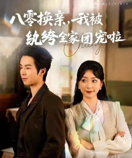 八零换亲我被纨绔全家团宠啦（80集）周广涵＆周玉玲-紫橙资源网