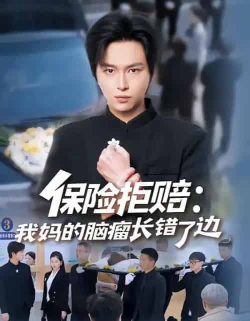 保险拒赔：我妈的脑瘤长错了边（52集全）张易嵘＆舒沁儿-紫橙资源网