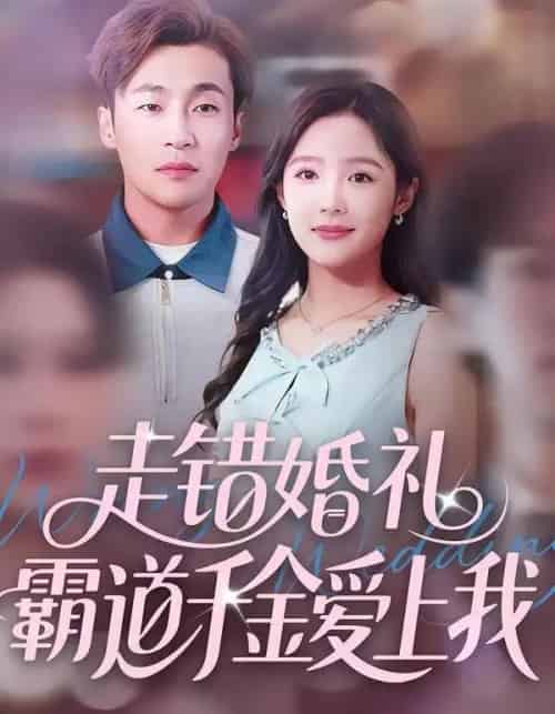 走错婚礼霸道千金爱上我 走错婚礼霸道千金爱上我