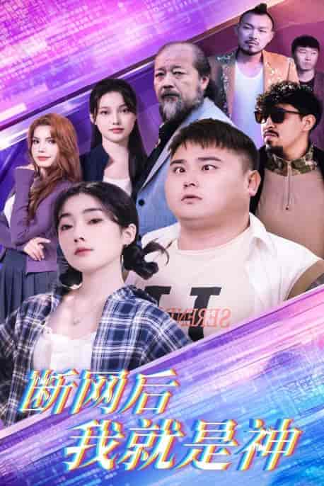 断网后我就是神（30集全）张二-紫橙资源网