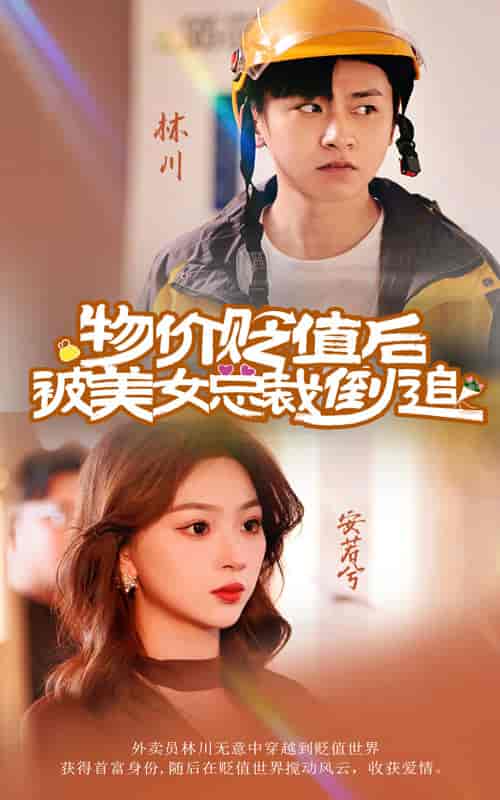 物价贬值后被美女总裁倒追（78集）-紫橙资源网