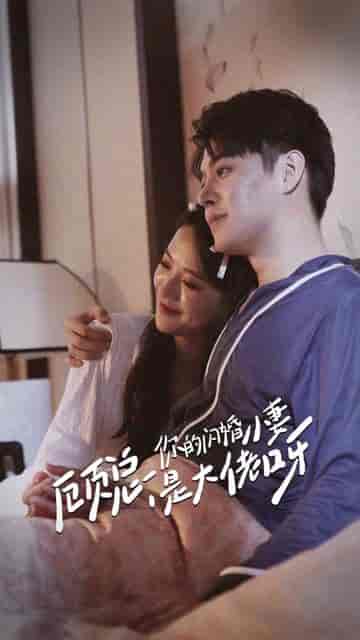 顾总，你的闪婚小妻是大佬呀（88集）-紫橙资源网