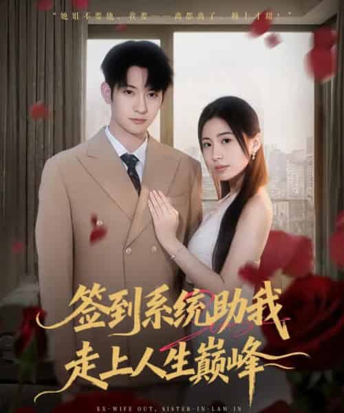签到系统助我走上人生巅峰(72集全)王秀秀&郭鑫-紫橙资源网