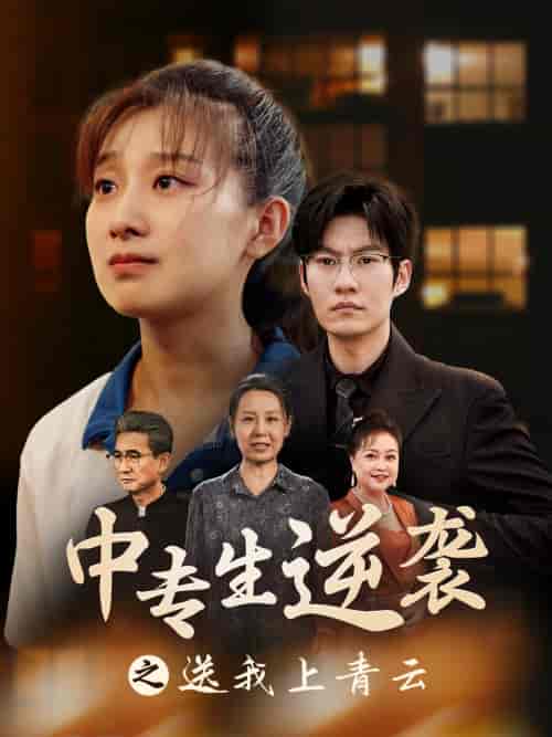 中专生逆袭之送我上青云（72集）王倩-紫橙资源网