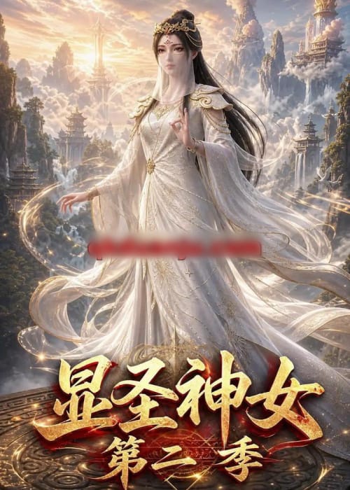 显圣神女第二季(32集全)动漫-紫橙资源网