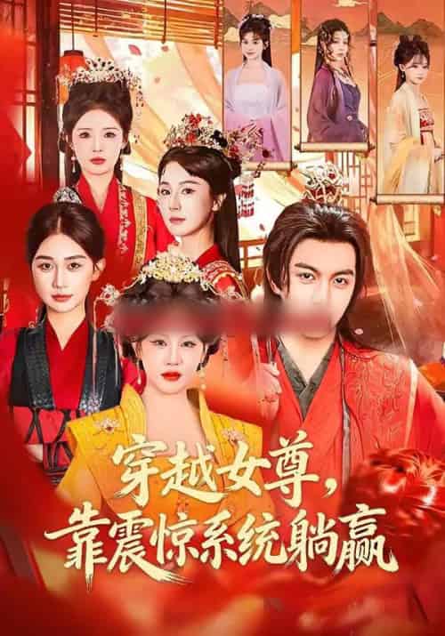 穿越女尊，靠震惊系统躺赢（96集全）郭岩松＆杨依霖-紫橙资源网