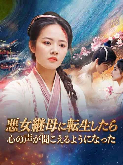 悪女継母に転生したら心の声が聞こえるようになった（73集全）温棠、姜南川-紫橙资源网