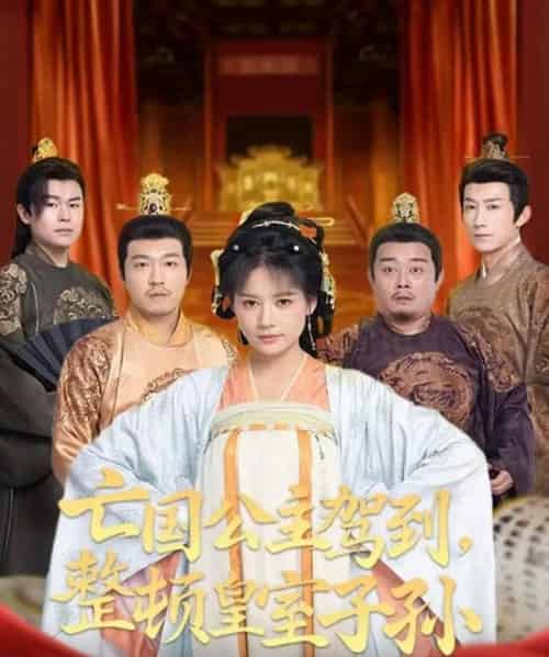 亡国公主驾到，整顿皇室子孙（77集全）万笙＆王飞乔-紫橙资源网