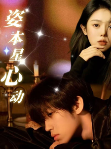 姿本星心动（48集全）-紫橙资源网